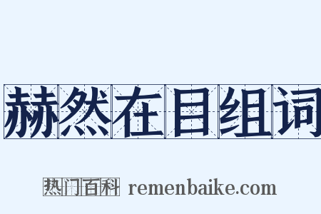 赫然在目组词是什么意思的图片
